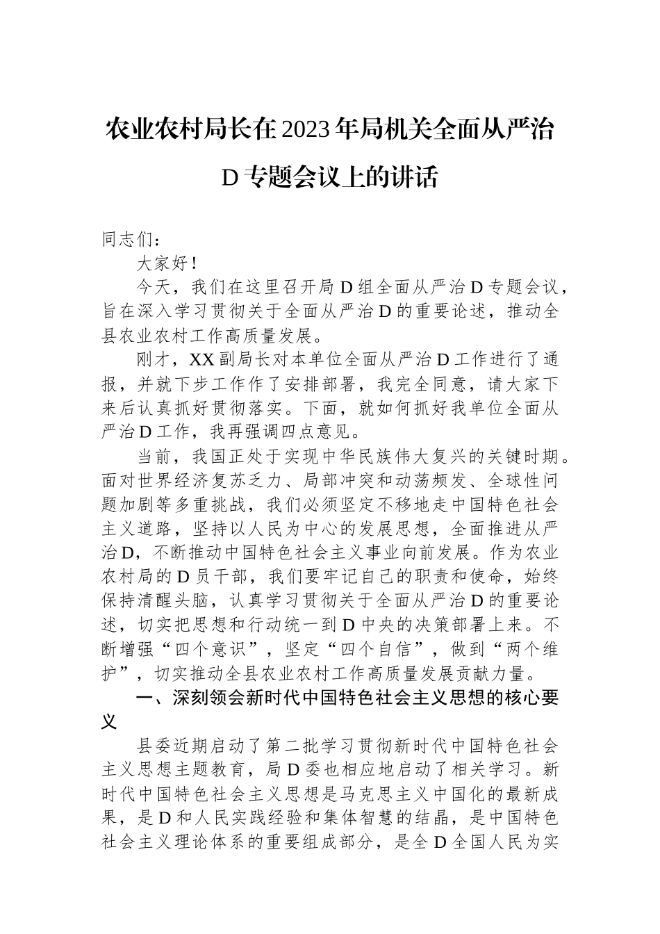 农业农村局长在2023年局机关全面从严治党专题会议上的讲话_第1页
