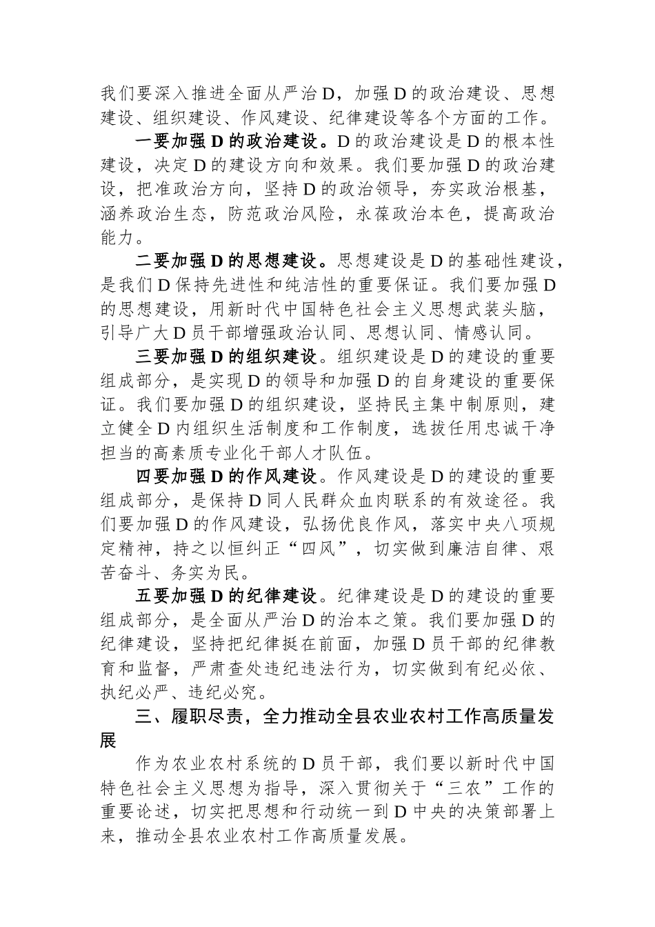 农业农村局长在2023年局机关全面从严治党专题会议上的讲话_第3页