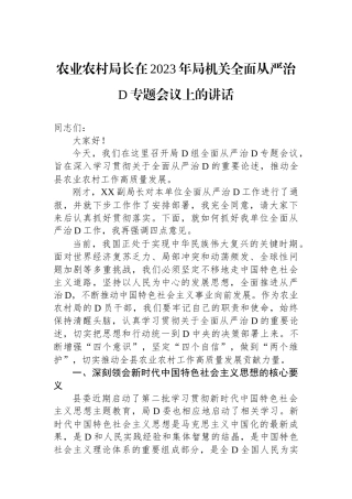 农业农村局长在2023年局机关全面从严治党专题会议上的讲话