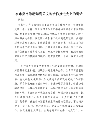 在市委市政府与海关关地合作推进会上的讲话