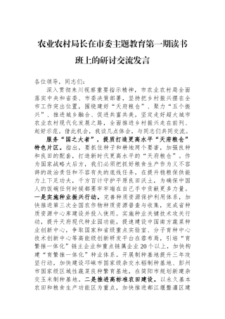 农业农村局长在市委主题教育第一期读书班上的研讨交流发言
