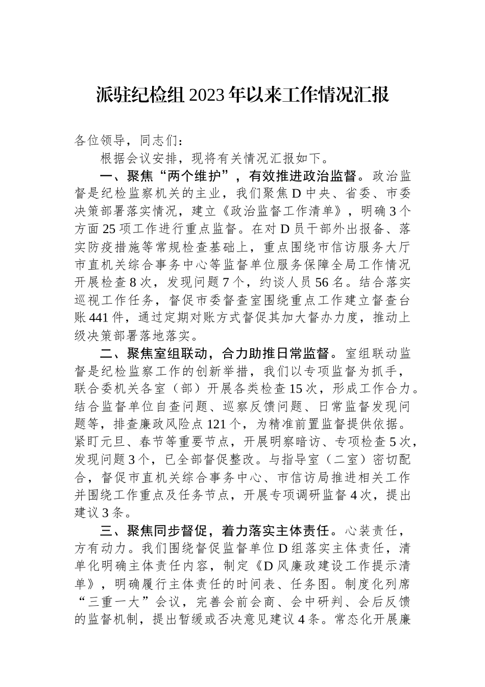 派驻纪检组2023年以来工作情况汇报_第1页