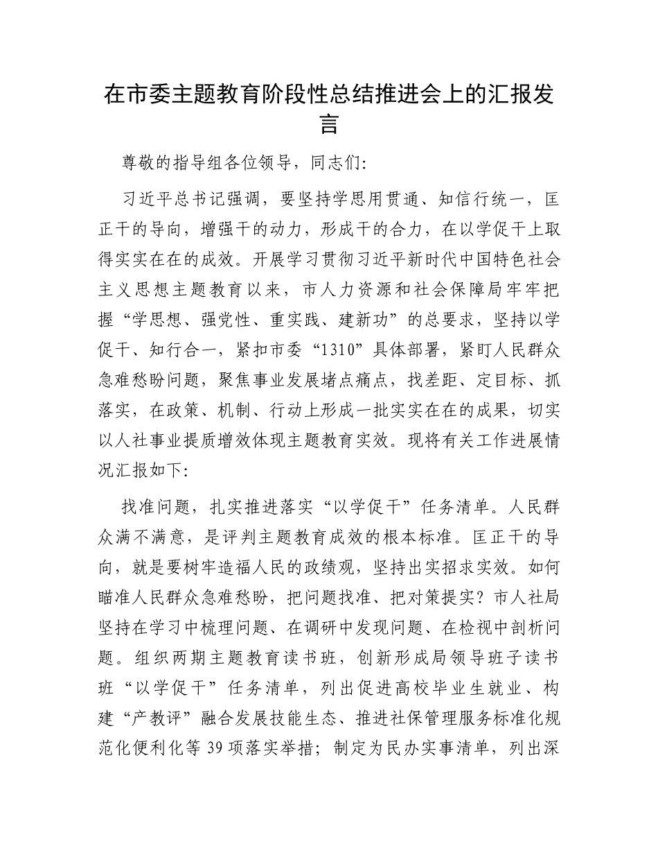 在市委主题教育阶段性总结推进会上的汇报发言_第1页