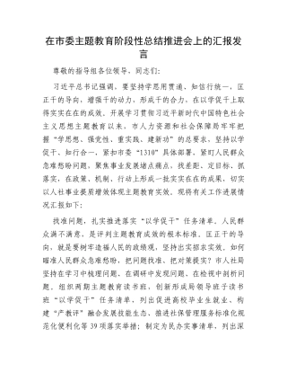 在市委主题教育阶段性总结推进会上的汇报发言