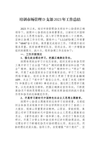 培训市场管理党支部2023年工作总结