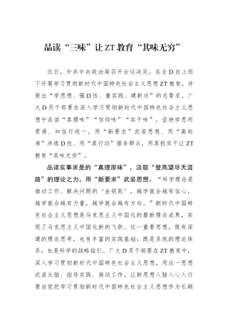 品读“三味”让主题教育“其味无穷”