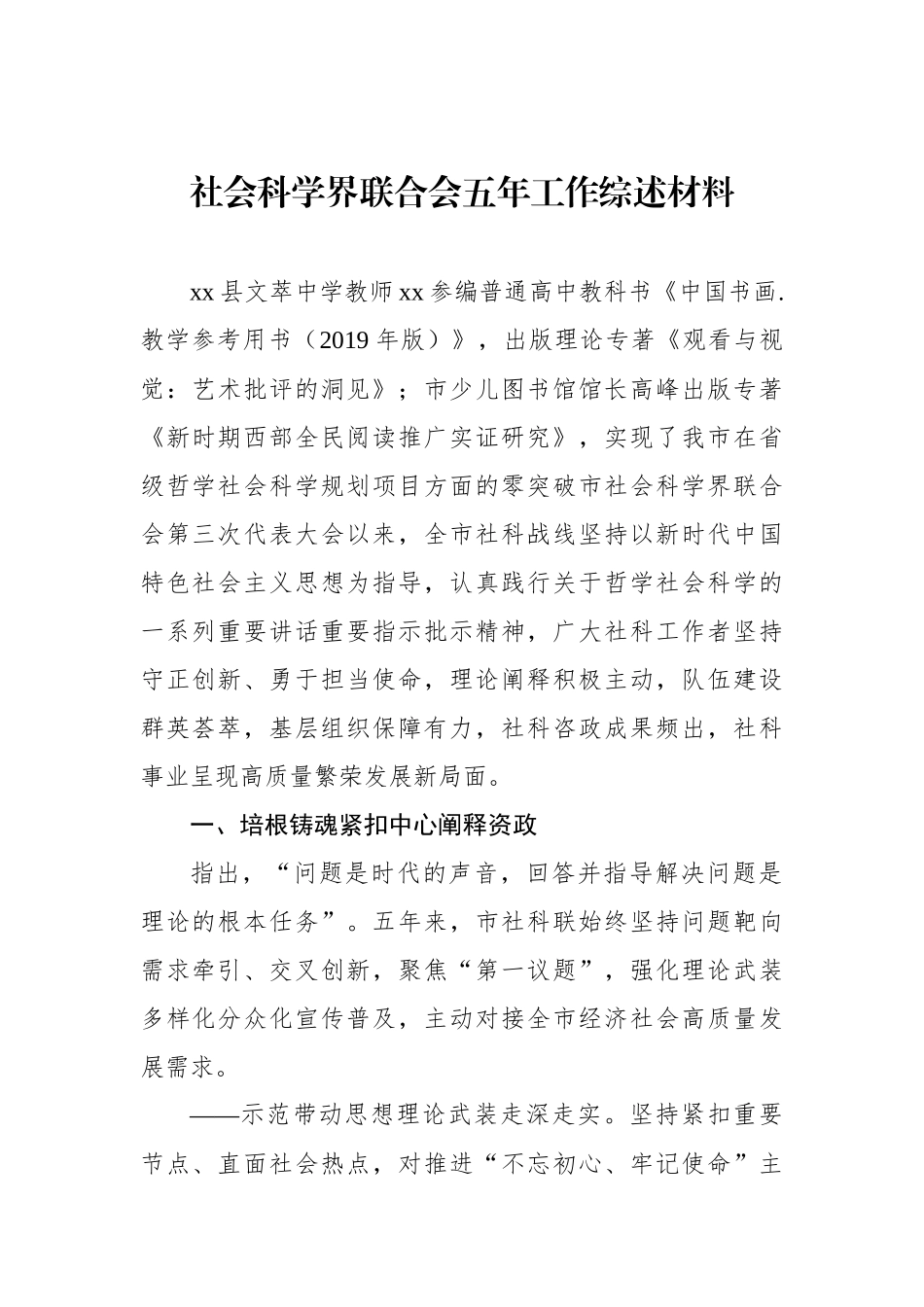 社会科学界联合会五年工作综述材料_第1页