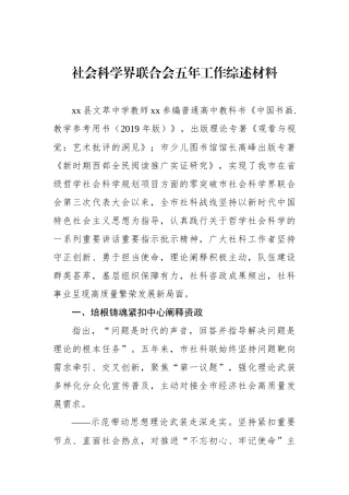 社会科学界联合会五年工作综述材料
