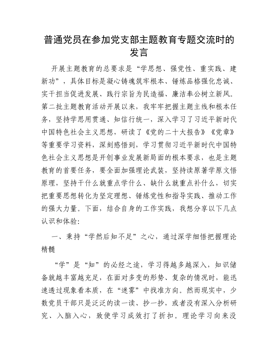 普通党员在参加党支部主题教育专题交流时的发言_第1页