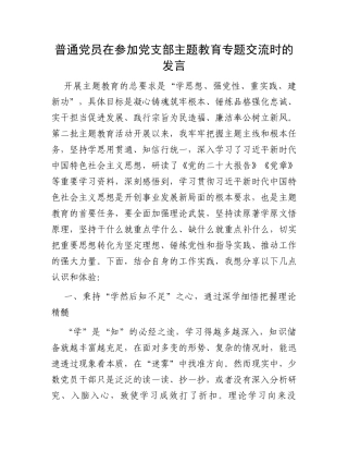 普通党员在参加党支部主题教育专题交流时的发言