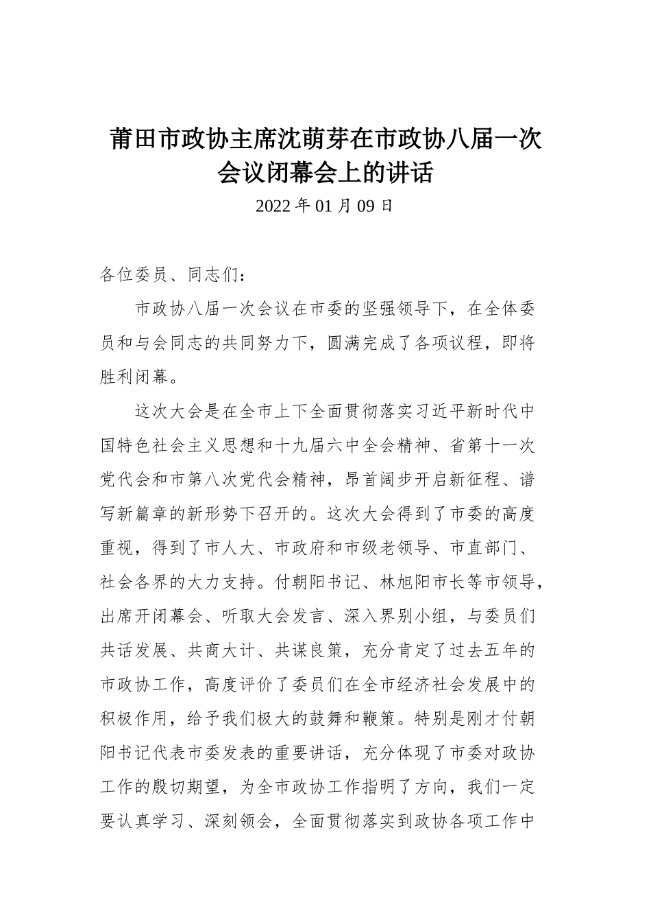 在市政协八届一次会议闭幕会上的讲话_第1页