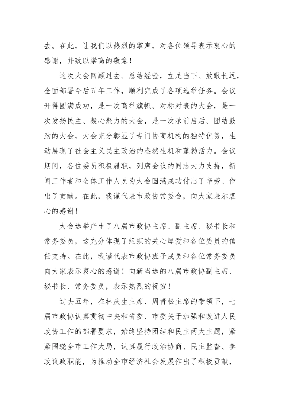 在市政协八届一次会议闭幕会上的讲话_第2页