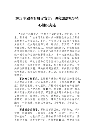 2023主题教育研讨发言：切实加强领导精心组织实施