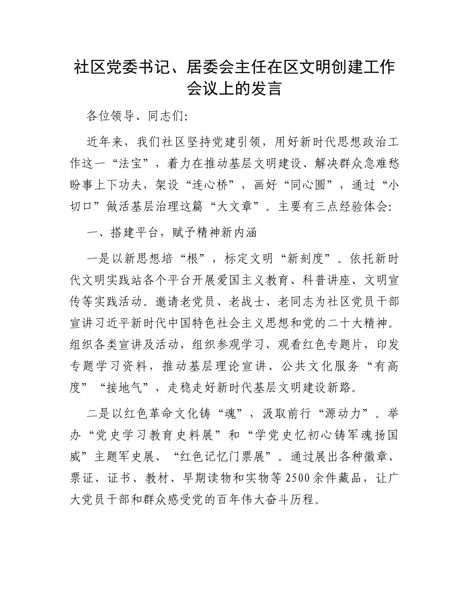 社区党委书记、居委会主任在区文明创建工作会议上的发言_第1页