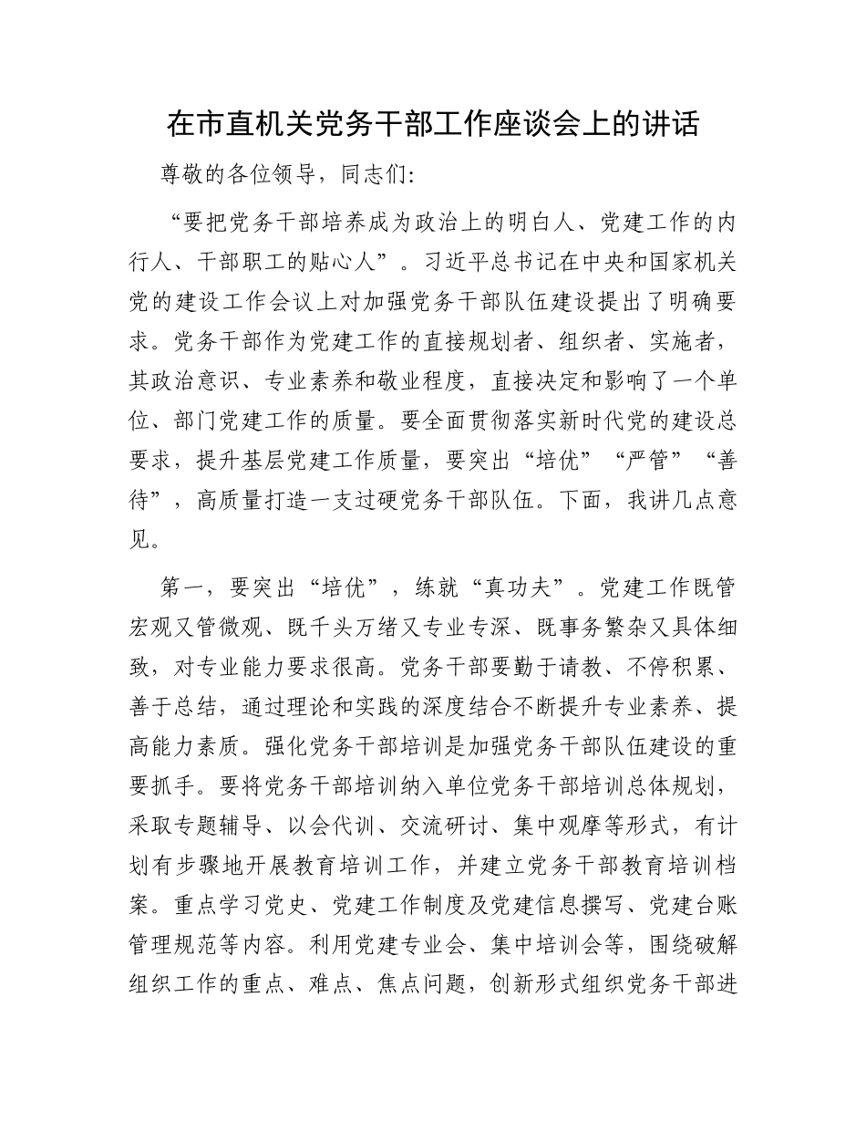 在市直机关党务干部工作座谈会上的讲话_第1页