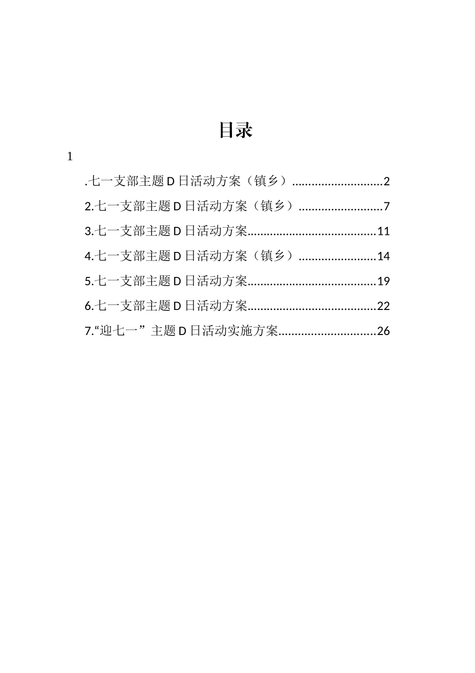 七一支部主题党日活动方案汇编_第1页