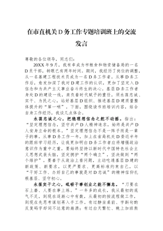 在市直机关党务工作专题培训班上的交流发言