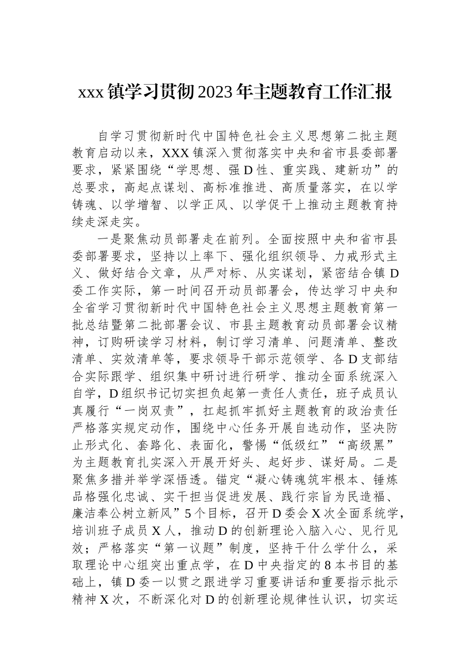 xxx镇学习贯彻2023年主题教育工作汇报_第1页