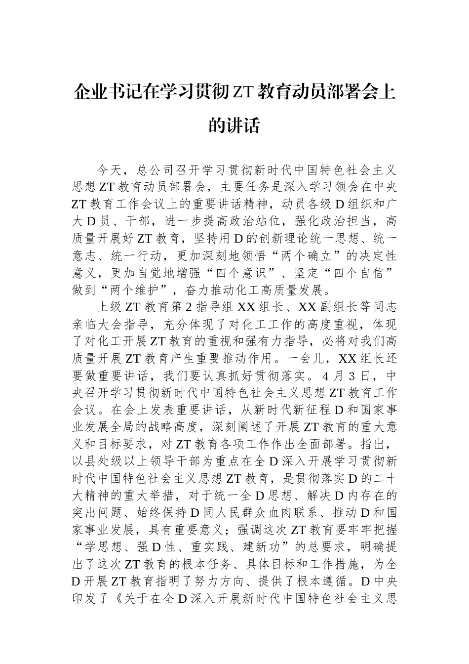 企业书记在学习贯彻主题教育动员部署会上的讲话_第1页