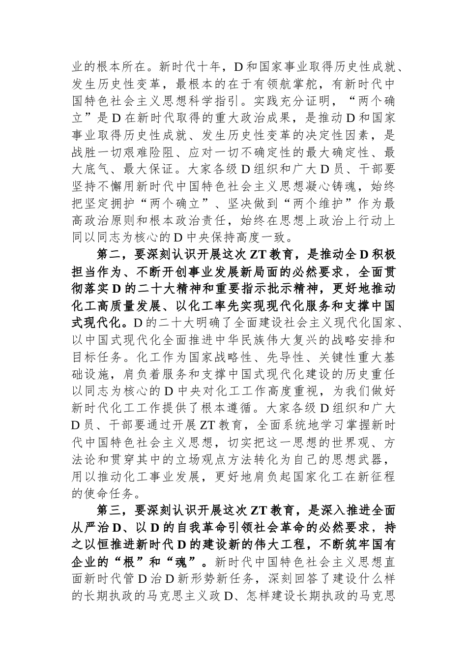 企业书记在学习贯彻主题教育动员部署会上的讲话_第3页