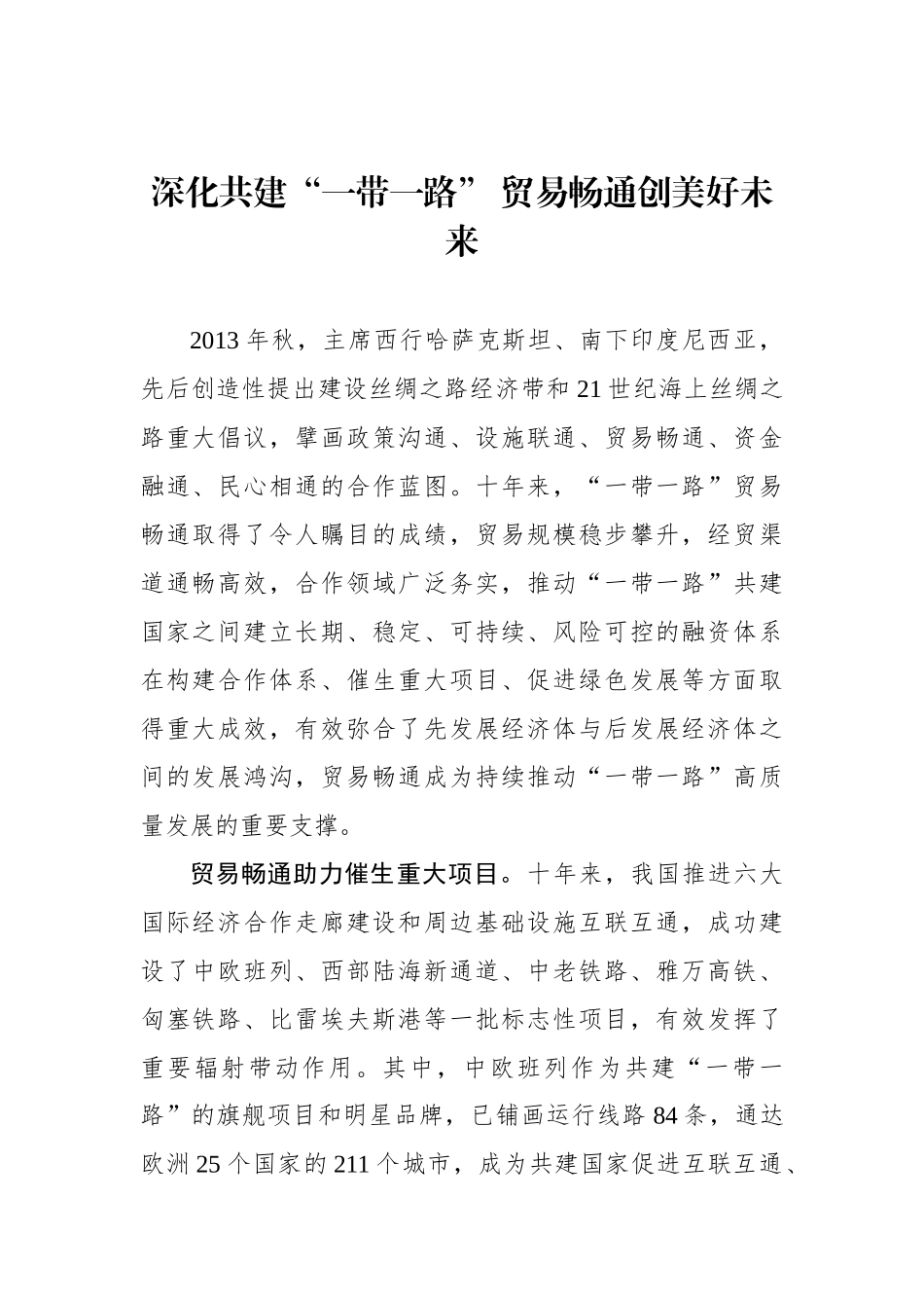 深化共建“一带一路”+贸易畅通创美好未来_第1页