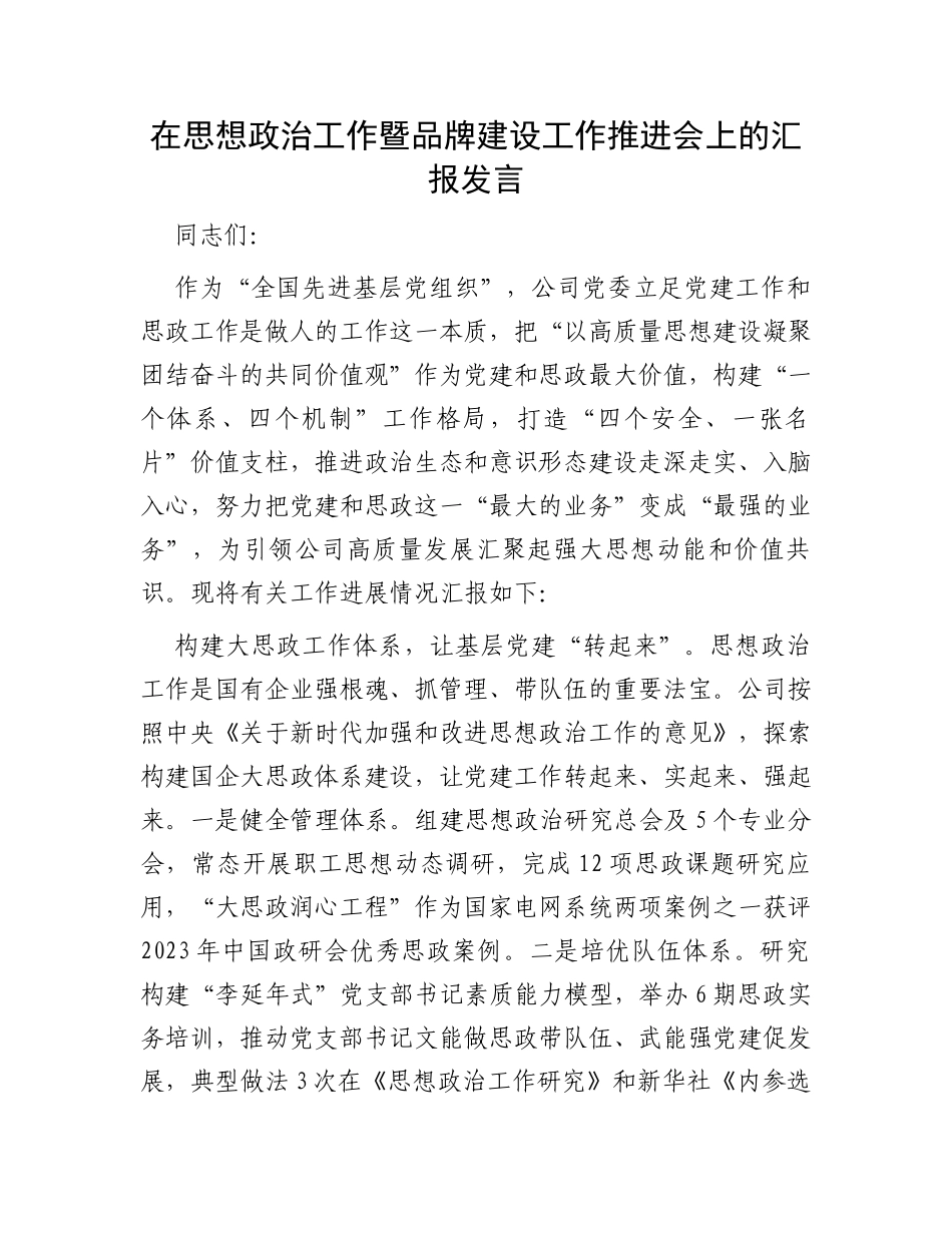 在思想政治工作暨品牌建设工作推进会上的汇报发言_第1页