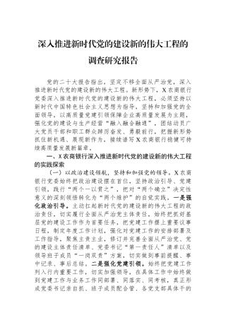 深入推进新时代党的建设新的伟大工程的调查研究报告