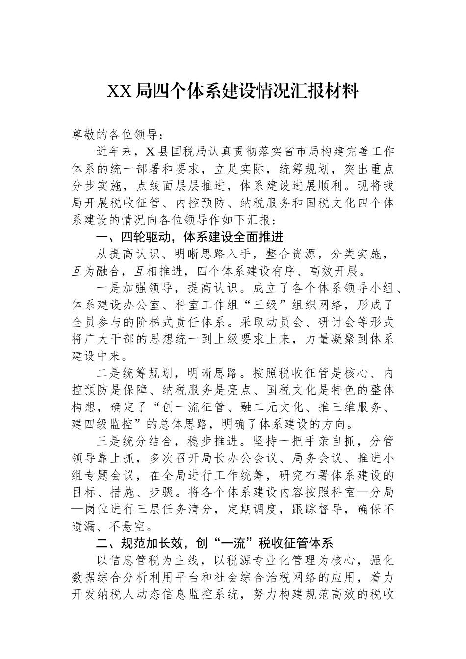 XX局四个体系建设情况汇报材料_第1页