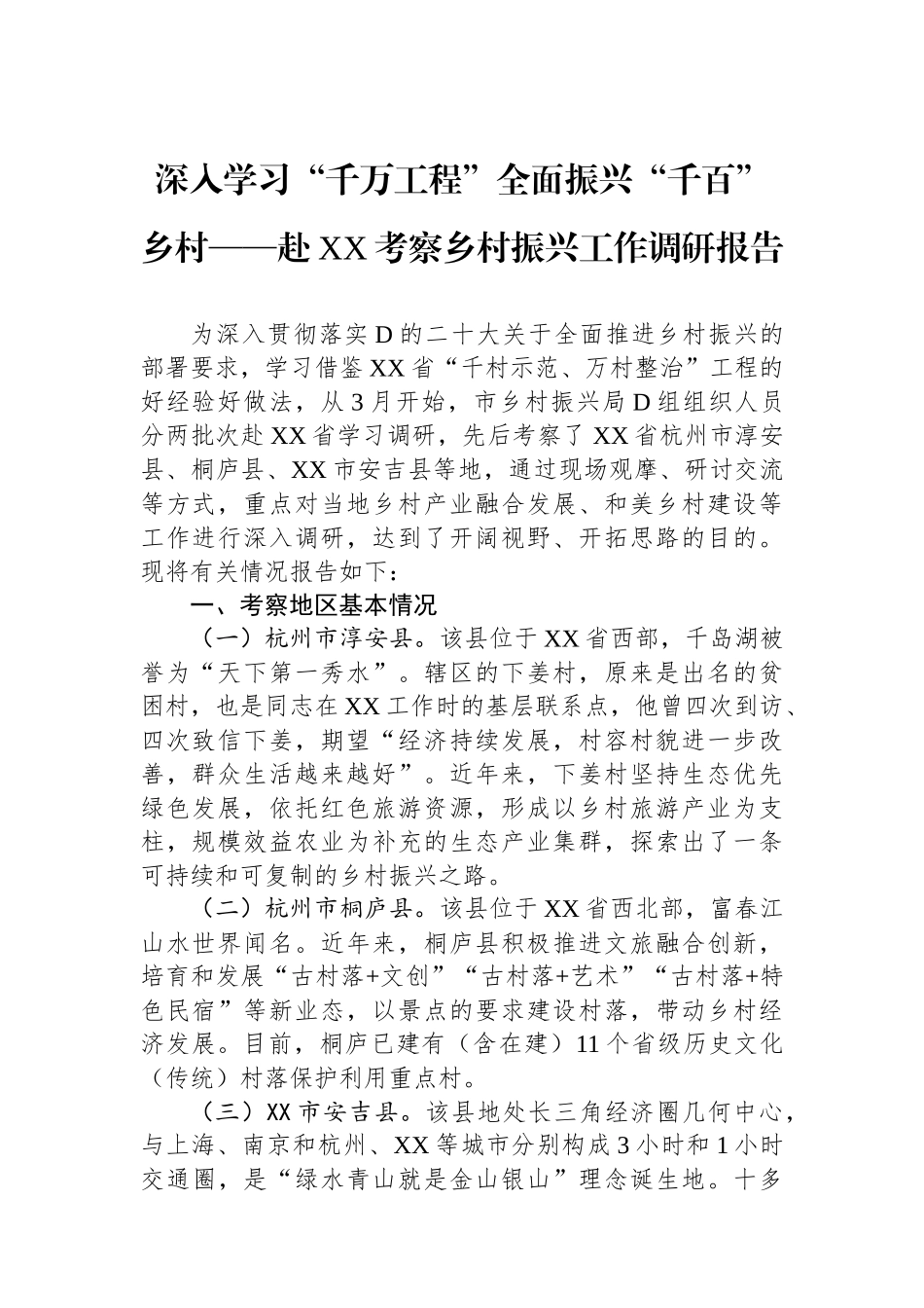 深入学习“千万工程”全面振兴“千百”乡村——赴XX考察乡村振兴工作调研报告_第1页