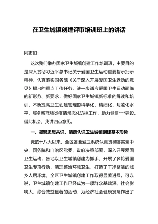 在卫生城镇创建评审培训班上的讲话