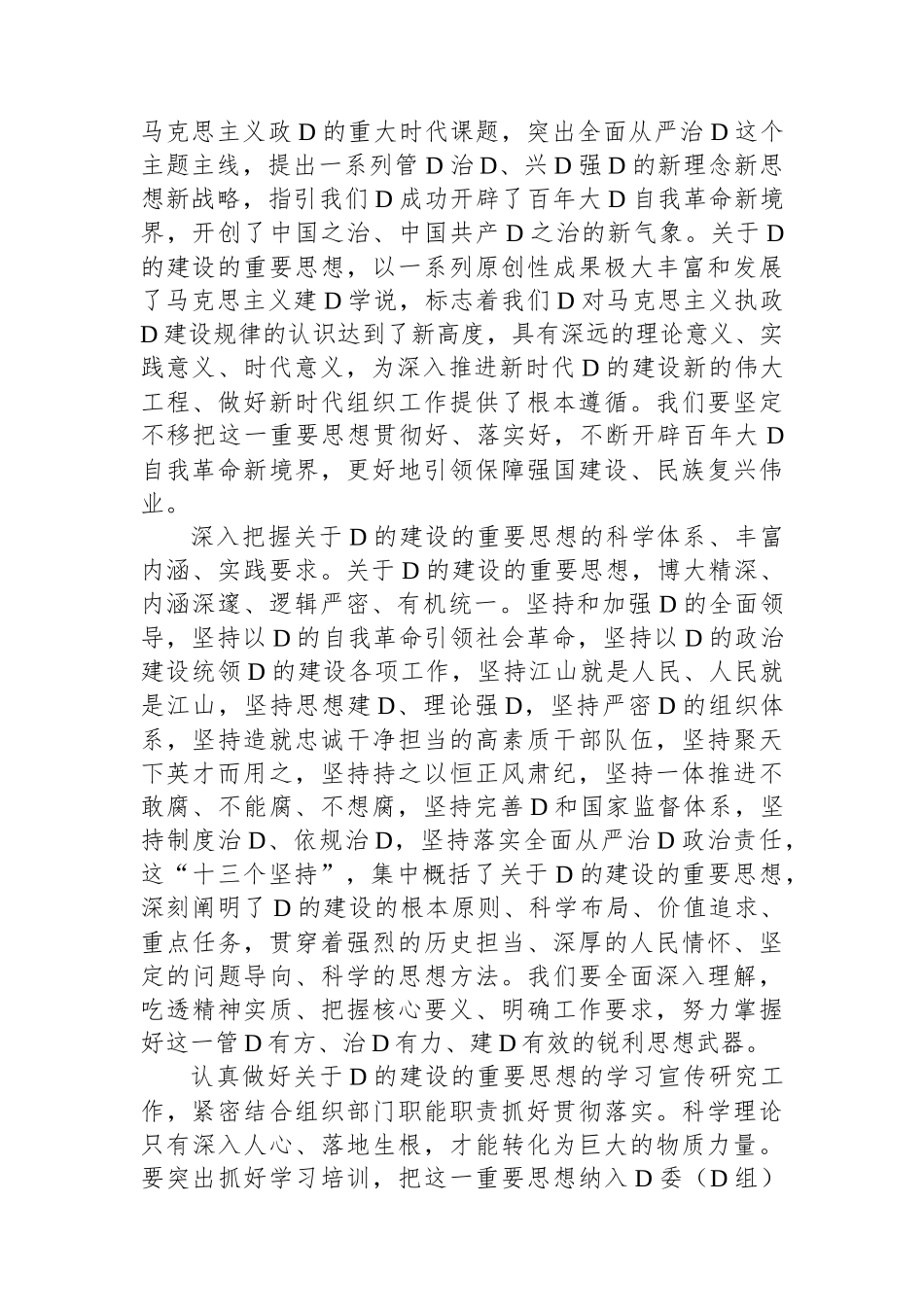 深入学习贯彻关于党的建设的重要思想 高质量做好新时代新征程党的组织工作_第2页