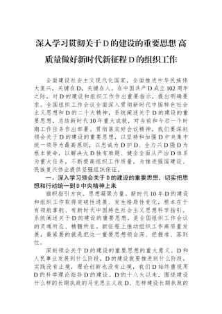 深入学习贯彻关于党的建设的重要思想 高质量做好新时代新征程党的组织工作