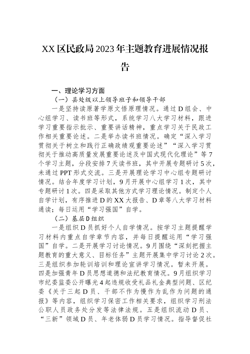 XX区民政局2023年主题教育进展情况报告_第1页