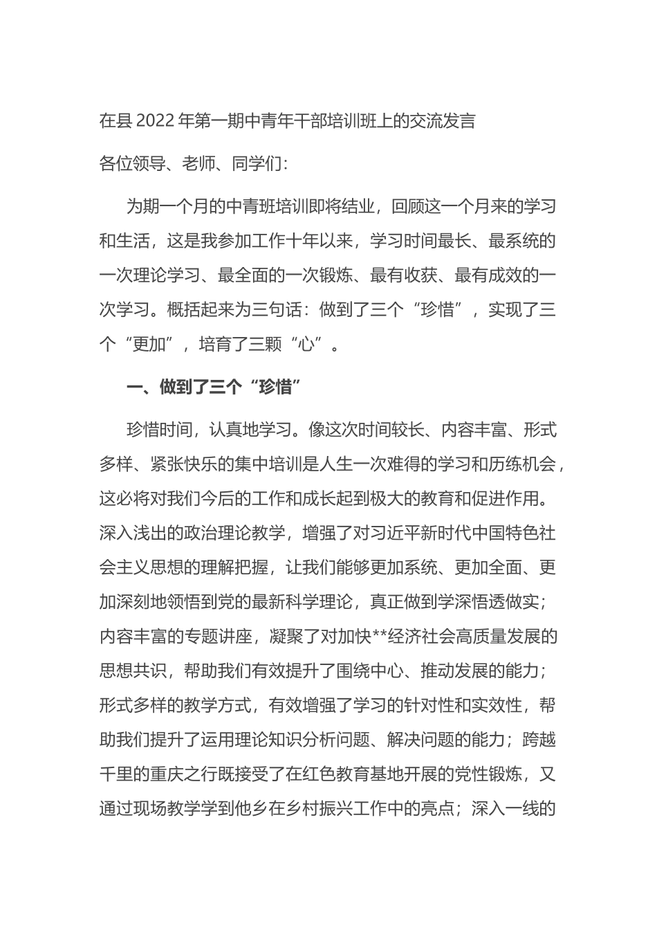 在县2022年第一期中青年干部培训班上的交流发言_第1页