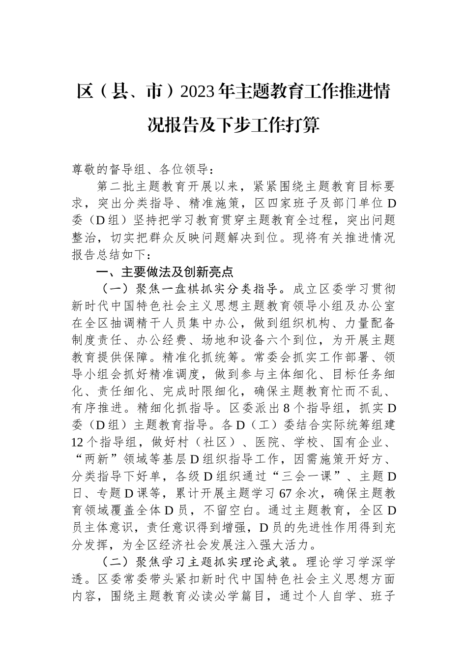 区（县、市）2023年主题教育工作推进情况报告及下步工作打算_第1页