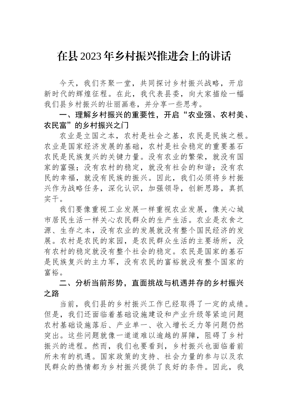 在县2023年乡村振兴推进会上的讲话_第1页