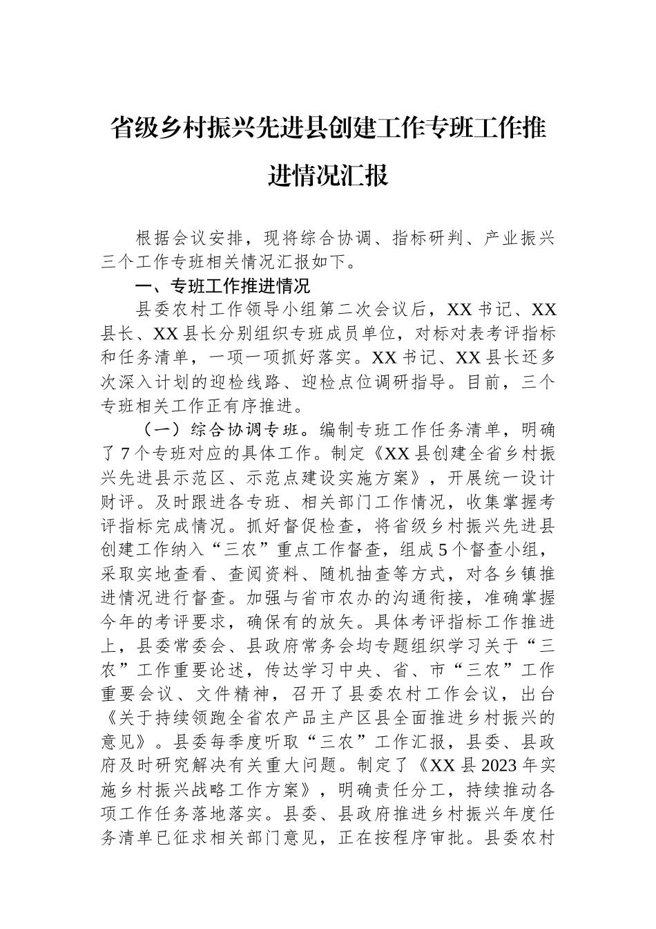省级乡村振兴先进县创建工作专班工作推进情况汇报_第1页