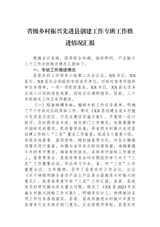 省级乡村振兴先进县创建工作专班工作推进情况汇报