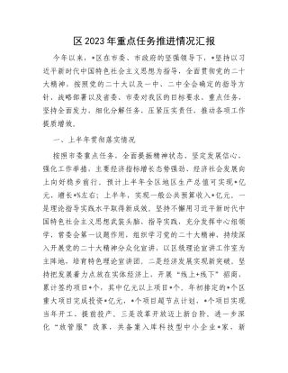 区2023年重点任务推进情况汇报
