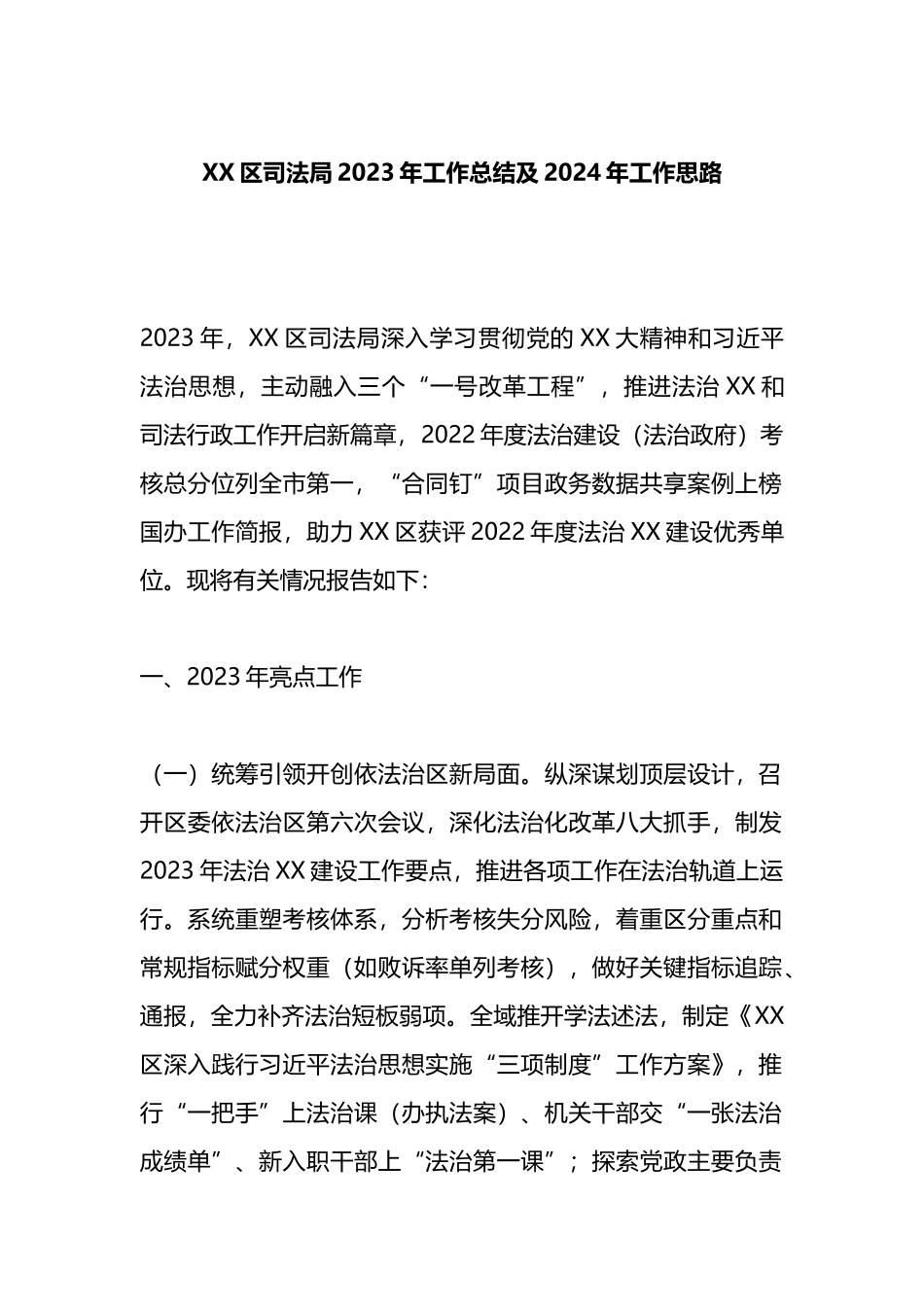 XX区司法局2023年工作总结及2024年工作思路_第1页
