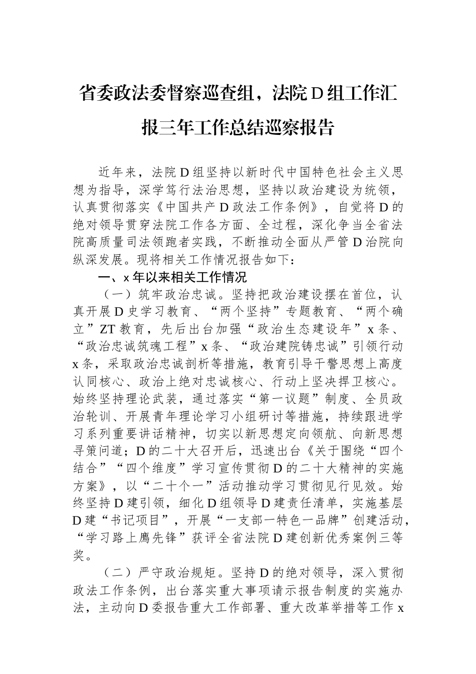 省委政法委督察巡查组，法院党组工作汇报三年工作总结巡察报告_第1页