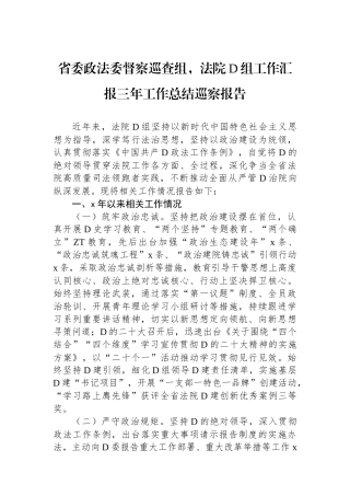 省委政法委督察巡查组，法院党组工作汇报三年工作总结巡察报告