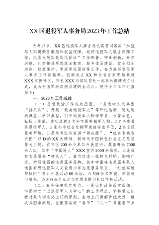 XX区退役军人事务局2023年工作总结