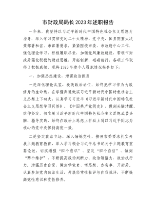 市财政局局长2023年述职报告