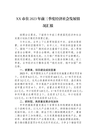 XX市在2023年前三季度经济社会发展情况汇报