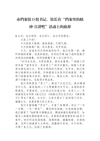 市档案馆党组书记、馆长在“档案里的精神·宣讲吧”活动上的致辞