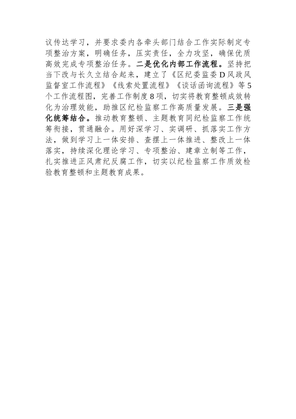 区纪委监委关于教育整顿检视整治工作推进会精神落实情况的汇报_第3页