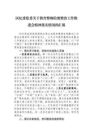区纪委监委关于教育整顿检视整治工作推进会精神落实情况的汇报