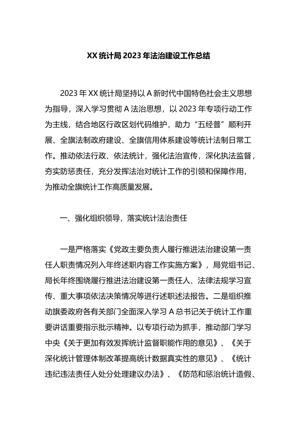 XX统计局2023年法治建设工作总结_第1页