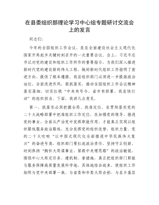 在县委组织部理论学习中心组专题研讨交流会上的发言